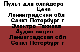 Пульт для слайдера Slidekamera HKN-1 › Цена ­ 5 000 - Ленинградская обл., Санкт-Петербург г. Электро-Техника » Аудио-видео   . Ленинградская обл.,Санкт-Петербург г.